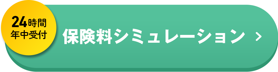 保険料シミュレーション