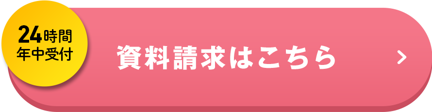 資料請求はこちら