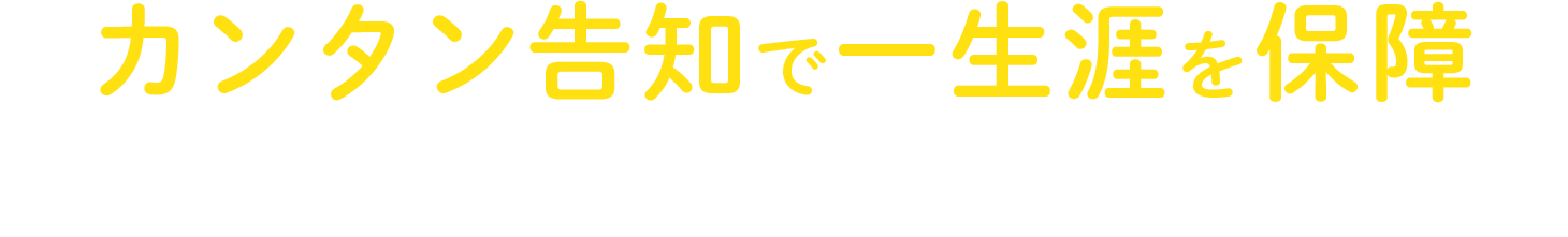 カンタン告知で一生涯を保障 持病があってもはいりやすい医療保険