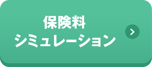 保険料シミュレーション