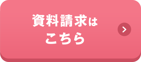 資料請求はこちら