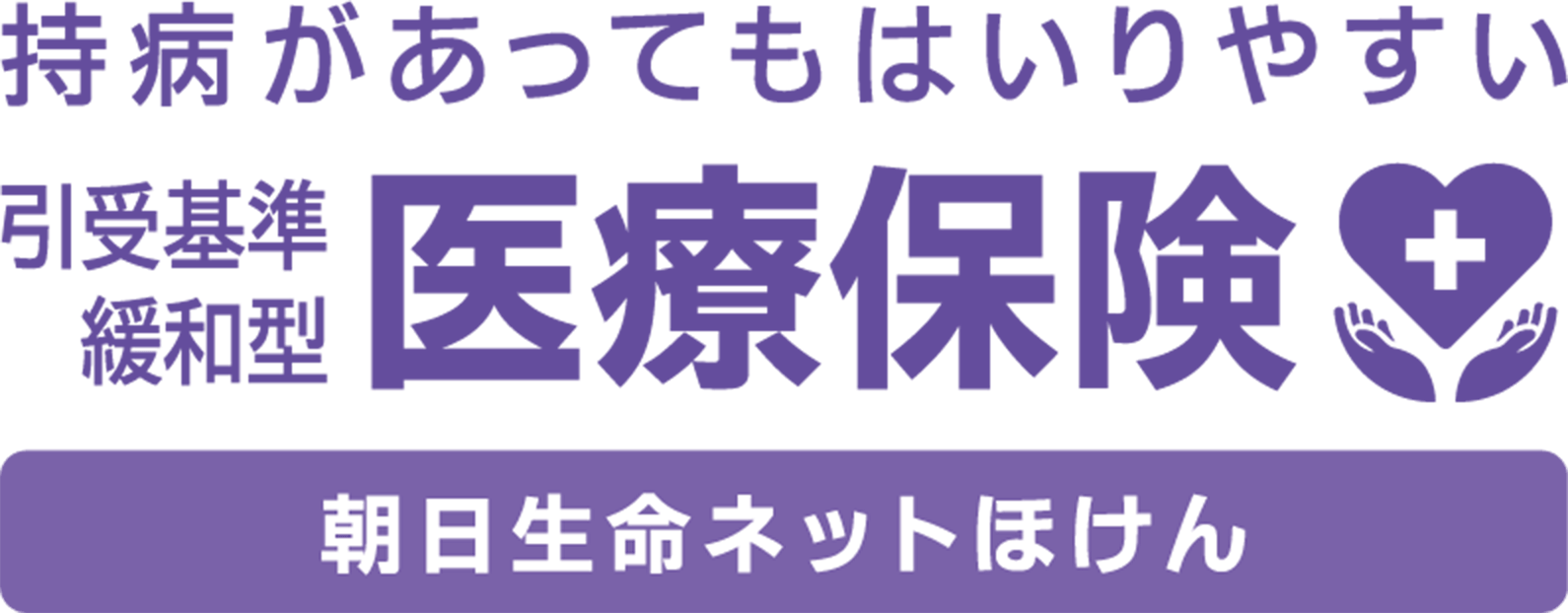 持病があってもはいりやすい 引受基準緩和型医療保険 朝日生命ネットほけん