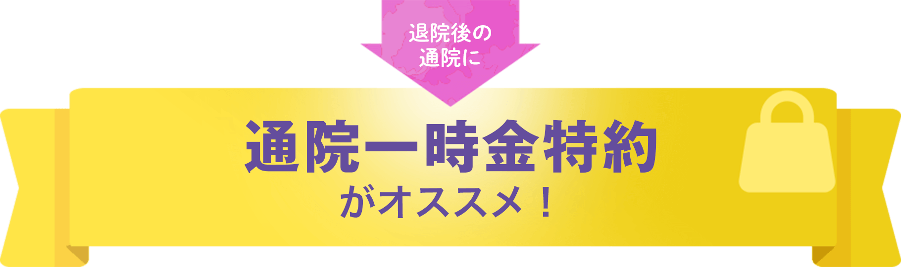 通院一時金特約（返戻金なし型）Sがオススメ！