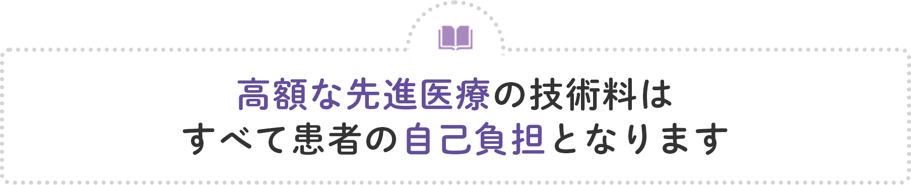 高額な先進医療の技術料はすべて患者の自己負担となります