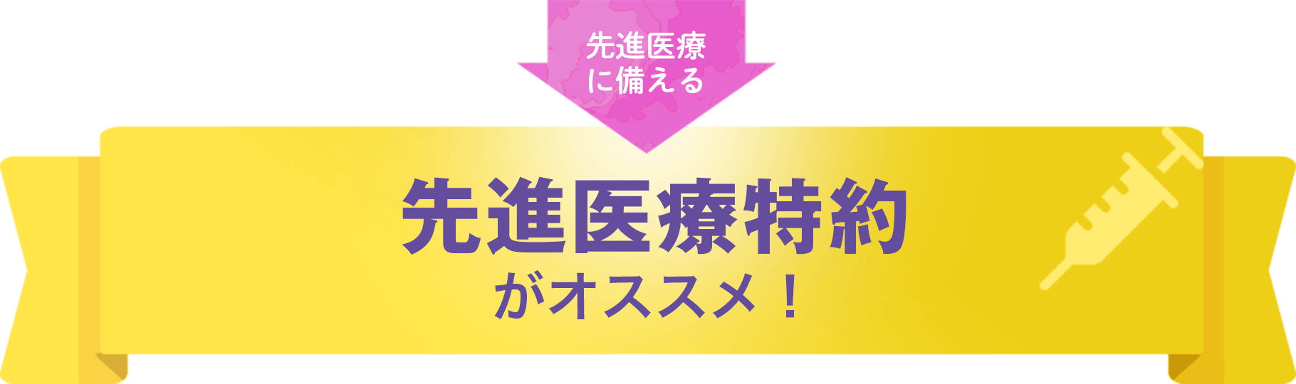 先進医療特約（返戻金なし型）Sがオススメ！