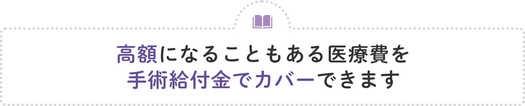 高額になることもある医療費を手術給付金でカバーできます