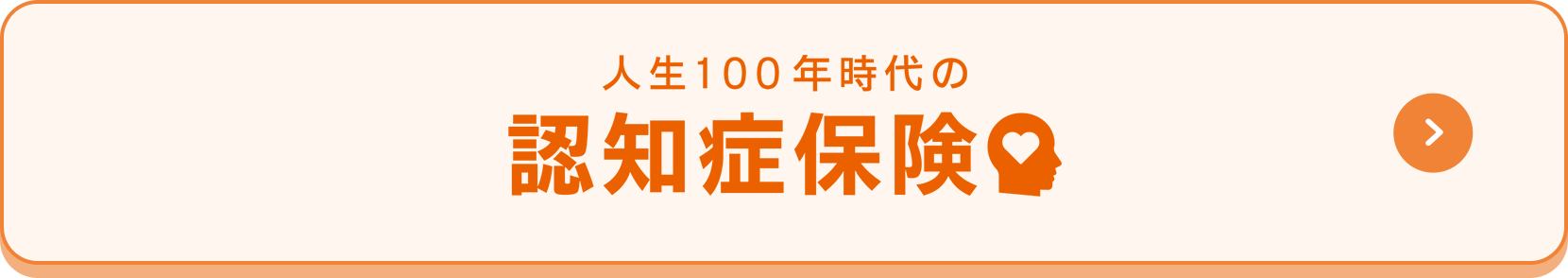 人生100年時代の認知症保険