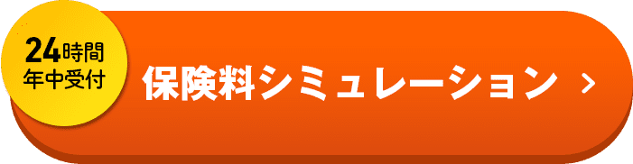 24時間年中受付 保険料シミュレーション