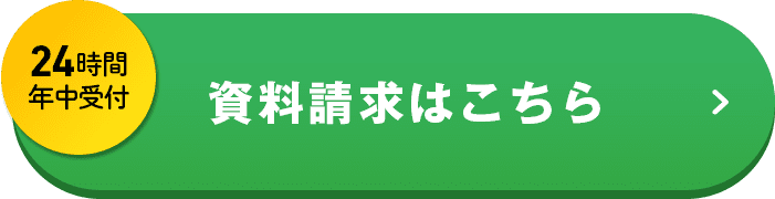 24時間年中受付 資料請求はこちら