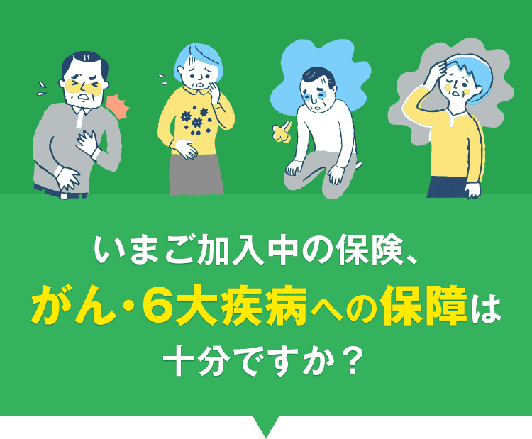 いまご加入中の保険、がん・6大疾病への保障は十分ですか？