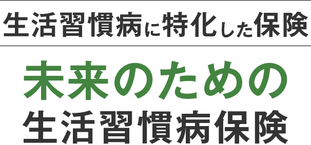 生活習慣病に特化した保険未来のための生活習慣病保険