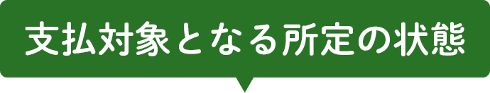 支払対象となる所定の状態