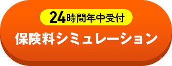 24時間年中受付 保険料シミュレーション