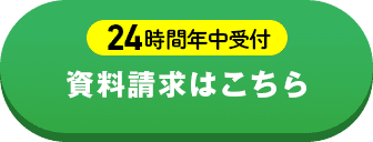 24時間年中受付 資料請求はこちら