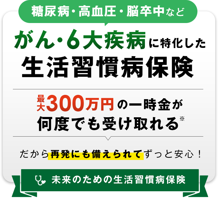 糖尿病・高血圧・脳卒中などがん・6大疾病に特化した生活習慣病保険
