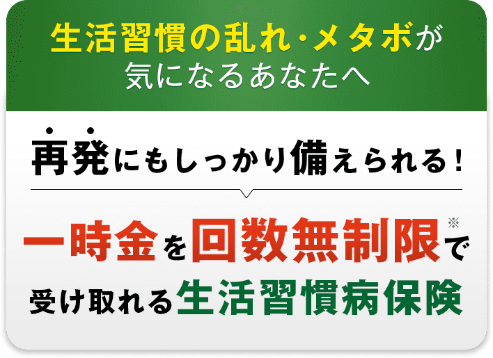 未来のための生活習慣病保険 朝日生命保険相互会社