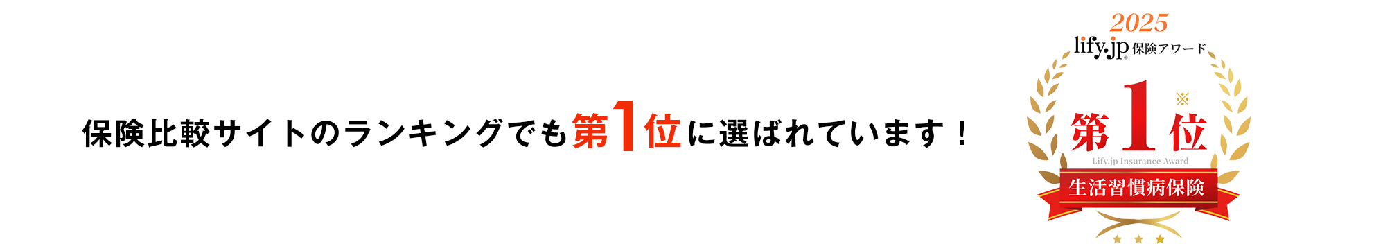 保険比較サイトのランキングでも第1位に選ばれています！