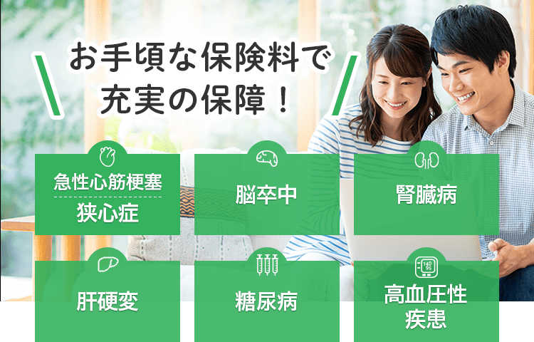 お手頃な保険料で充実の保障！