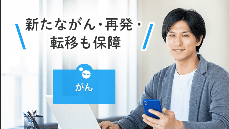 新たながん・再発・ 転移も保障