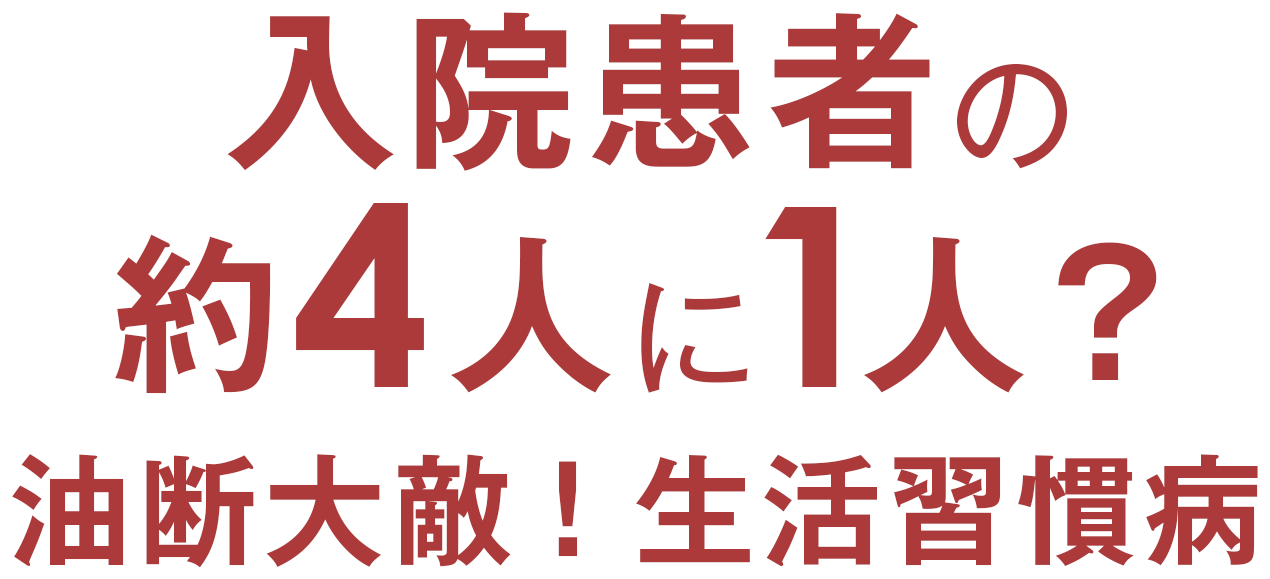 入院患者の約4人に1人?油断大敵!生活習慣病