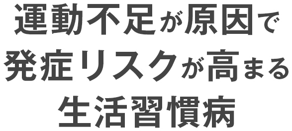 運動不足が原因で発症リスクが高まる生活習慣病