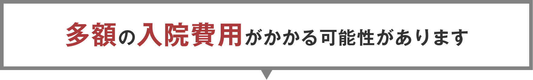 多額の入院費用がかかる可能性があります