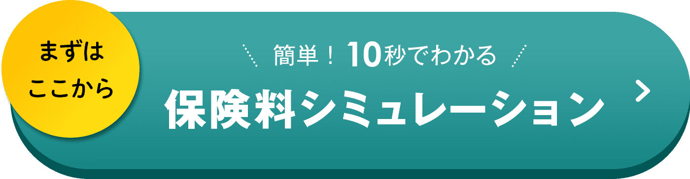 まずはここから  簡単！ 10秒でわかる保険料シミュレーション