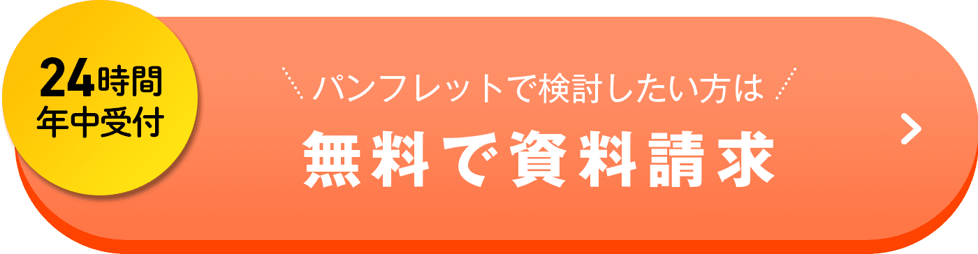 24時間年中受付 パンフレットで検討したい方は無料で資料請求