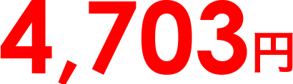 4,703円