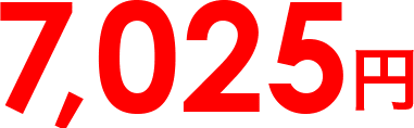 7,025円