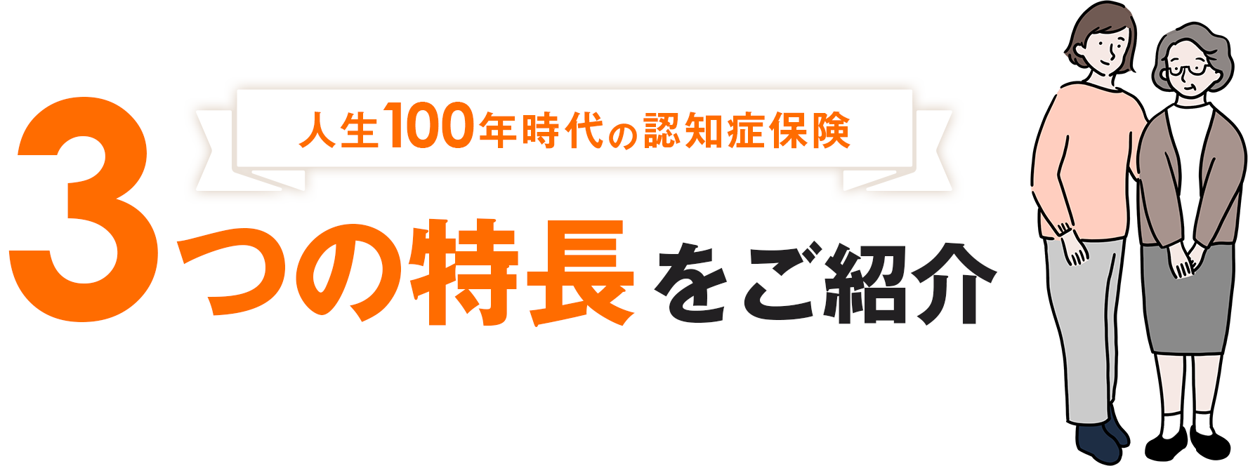 人生100年時代の認知症保険 3つの特長をご紹介