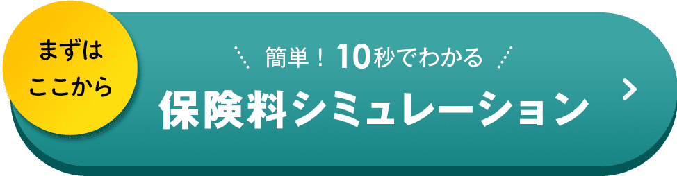 まずはここから 簡単！ 10秒でわかる保険料シミュレーション