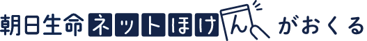 朝日生命ネットほけんがおくる