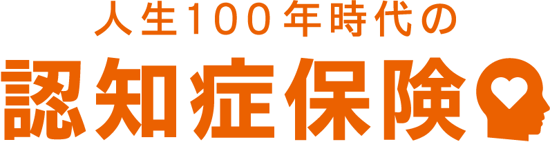 人生100年時代の認知症保険