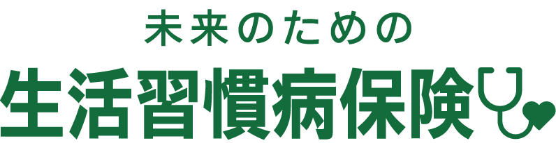 未来のための生活習慣病保険