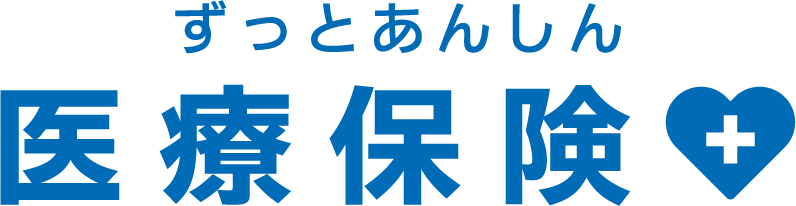 ずっとあんしん医療保険