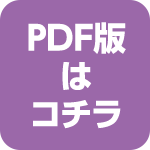 PDF版はコチラ