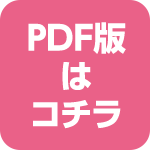 PDF版はコチラ