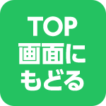 TOP画面へ戻る