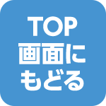 TOP画面へ戻る