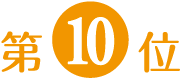 第10位