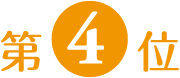 第4位