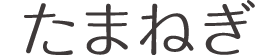たまねぎ