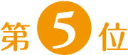 第5位