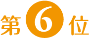 第6位