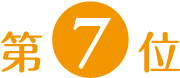 第7位