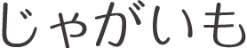 じゃがいも