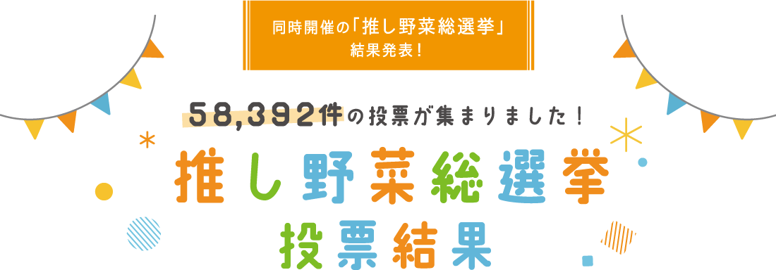 推し野菜総選挙　結果発表