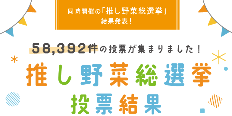 推し野菜総選挙　結果発表