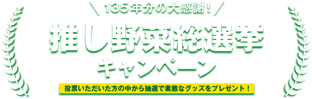 推し野菜総選挙キャンペーン